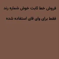فروش خط ثابت رند
