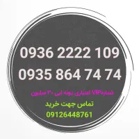 تنوع شماره رند ایرانسل دونه یک میلیون تومان