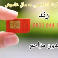 911 رند ده سال خاموش