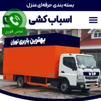 اتوبار اسباب چی حمل اثاث منزل شعبه اصلی اسبابکشی