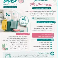 نیروی خدماتی آقا (شنبه تا چهارشنبه) با بیمه