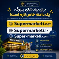فروش دامنه رند متناسب سوپر مارکتی
