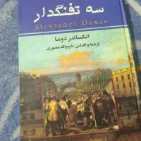 کتاب کلکسیونی سه تفنگدار