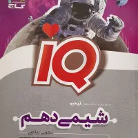 کتاب iq شیمی دهم