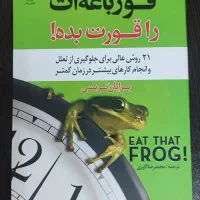 کتاب قورباغه ات را قورت بده