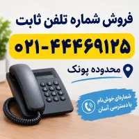 خط تلفن ثابت، منطقه پونک، ۴۴۴۶