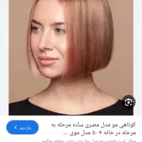 گرون کوتاه کن موهاتو رنگی از،۶۰سانت واریز