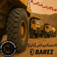 لاستیک روکش سیرجان(بارز) مخصوص نیسان و کامیون