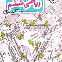 کتاب تست ریاضی ششم تیزهوشان