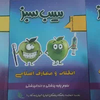سیب سبز پزشکی