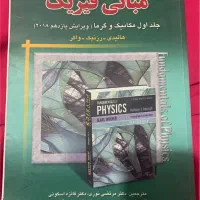 فیزیک هالیدی (مبانی فیزیک)