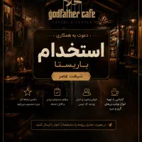 استخدام باریستا کافه پدرخوانده
