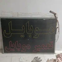 تابلو ال ای دی تعمیر موبایل چشمک زن