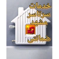 پکیج ابگرمکن شوفاژبخاری نصاب سرویس کار تعمیرات نصب