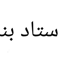 استاد بنا