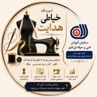 اموزشگاه خیاطی هدایت