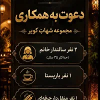 استخدام نیرو در مجموعه شهاب کویر