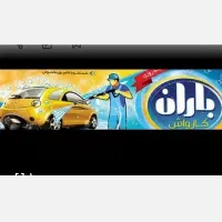 نیروی وارد جهت کار درکارواش
