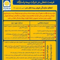استخدام نماینده شرکت بیمه پاسارگاد