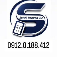 سیم کارت  0912.0.188.412