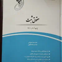 کتاب حقوق ثبت قانون یار شعبانی