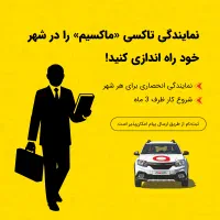اعطای نمایندگی تاکسی اینترنتی ماکسیم در هشترود