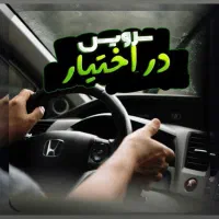 استخدام راننده برای سرویس دهی شرکت ها و سازمان ها