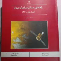 کتاب راهنمای مسائل دینامیک مریام