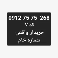 همراه اول خریدار . واقعی . کد ۷