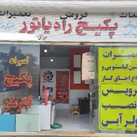 تعمیرات سرویس پکیج و آبگرمکن .کولر آبی.پمپ آب
