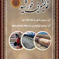 قالیشویی خورشید قالی شویی خورشید. با تخفیف ویژه..