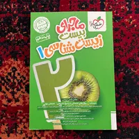 کتاب ماجرای بیست زیست شناسی دهم رشته تجربی|کتاب و مجله آموزشی|تهران, مهرآباد جنوبی|دیوار