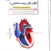 کتاب کار زیست شناسی دهم