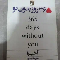 کتاب ۳۶۵ روز بدون تو