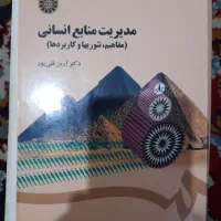 کتاب درسی مدیریت منابع انسانی