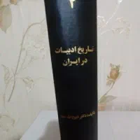 کتاب تاریخ ادبیات در ایران