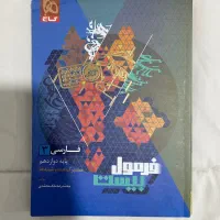 کتابکار فرمول بیست فارسی دوازدهم