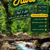 تور آبتنی فرار از گرما