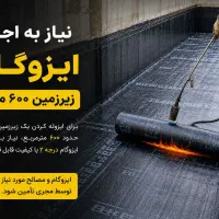 نیاز به اجرای ایزوگام کار در زیرزمین داریم