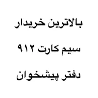 خرید سیم کارت 912