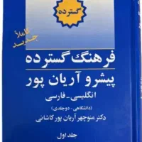 دیکشنری فارسی به انگلیسی و بالعکس