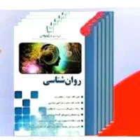 جزوات و کلاس آفلاین کنکور  ارشد روانشناسی