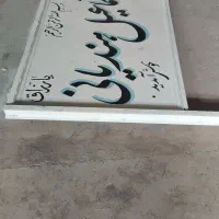 دیوارنویسی دیوار نویسی خطاطی تابلونویسی نقاشی