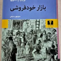 کتاب داستان بازار خودفروشی (انتشارات نیلوفر)