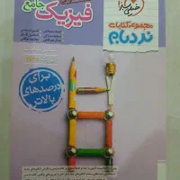 فیزیک جامع نردبام و ماجرای بیست سلامت و شیمی ۱و ۳