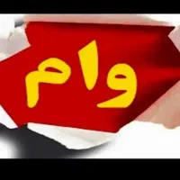 وام یک روزه مهربانی بانک ملی