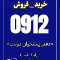 خرید و فروش سیمکارت 0912