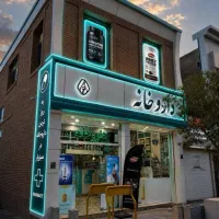 استخدام نیروی فروش بخش بهداشتی داروخانه