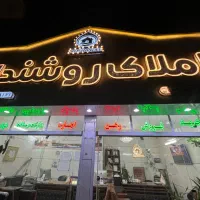 درآمدبالای ۵۰م درماه بصورت تضمینی در املاک روشندل