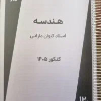 جزوه ماز هندسه دوازدهم استاد کیوان درابی